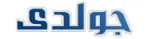 صيانة جولدي